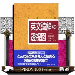 英文読解の透視図の商品画像