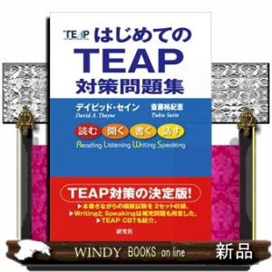 はじめてのＴＥＡＰ対策問題集