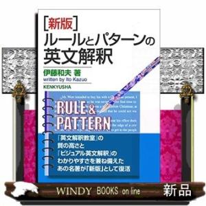 新版　ルールとパターンの英文解釈 /