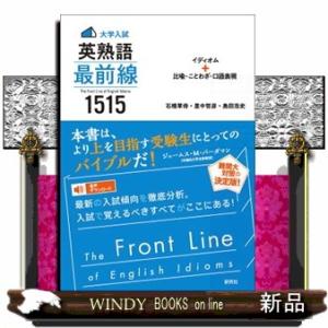 ＜大学入試＞英熟語最前線１５１５  イディオム＋比喩・ことわざ・口語表現