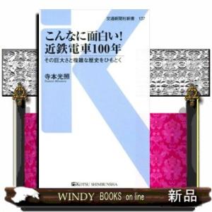 こんなに面白い！近鉄電車１００年  その巨大さと複雑な歴史をひもとく