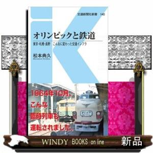 オリンピックと鉄道 東京・札幌・長野　こんなに変わった交通インフラ 