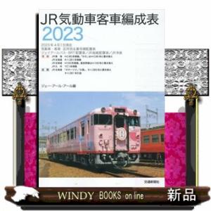 ＪＲ気動車客車編成表　２０２３