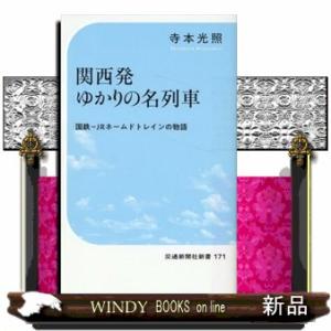関西発ゆかりの名列車  交通新聞社新書　１７１