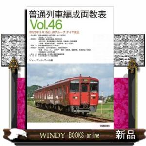 普通列車編成両数表　Ｖｏｌ．４６