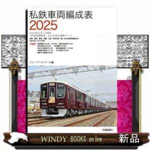 私鉄車両編成表2025