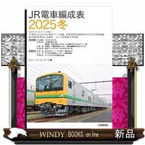 ＪＲ電車編成表2025冬