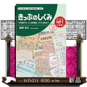 きっぷのしくみ  今さら聞けない鉄道の基礎知識シリーズ　００３