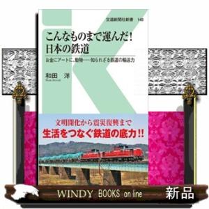 こんなものまで運んだ！日本の鉄道  お金にアートに、動物・・・・・・知られざる鉄道の輸送力