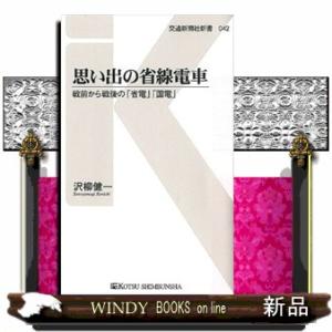 思い出の省線電車