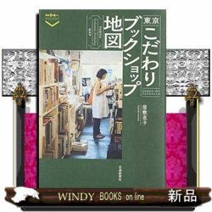 東京こだわりブックショップ地図出版社交通新聞社著者交通新聞社内容:新刊古書問わず、個性的な書店とその...