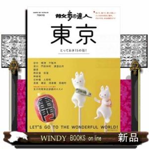 散歩の達人　東京  とっておき１５の街                                         旅の手帖ＭＯ