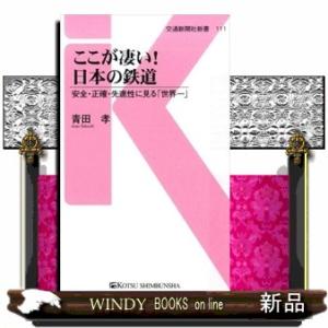 ここが凄い！日本の鉄道