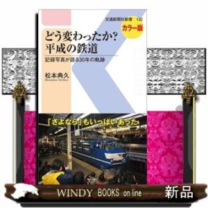 どう変わったか？平成の鉄道  記録写真が語る３０年の軌跡　カラー版