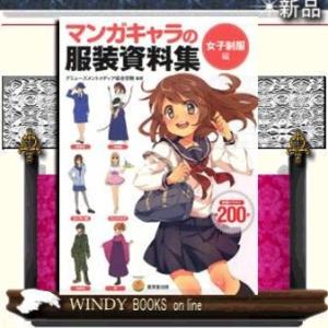 マンガキャラの服装資料集 日本文学書籍 の商品一覧 文芸 本 雑誌 コミック 通販 Yahoo ショッピング