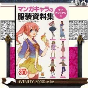 マンガキャラの服装資料集 日本文学書籍 の商品一覧 文芸 本 雑誌 コミック 通販 Yahoo ショッピング
