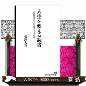 人生を変える読書無期懲役囚の心を揺さぶった42冊(廣済堂新書)美達大和