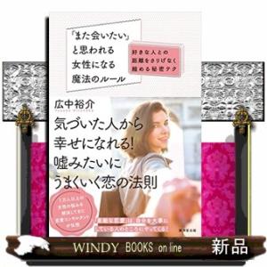 「また会いたい」と思われる女性になる魔法のルール好きな人との距離をさりげなく縮める秘密テク