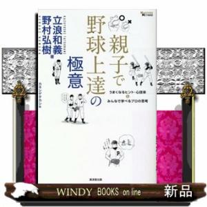 親子で野球上達の極意