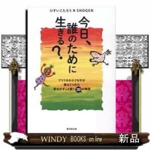 今日、誰のために生きる？