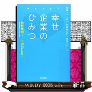 幸せ企業のひみつ  “社員ファースト&quot;を実現した7社のストーリー