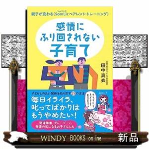感情にふり回されない子育て