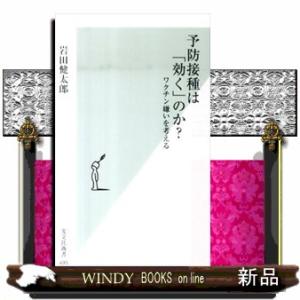 予防接種は「効く」のか？  ワクチン嫌いを考える                          ...