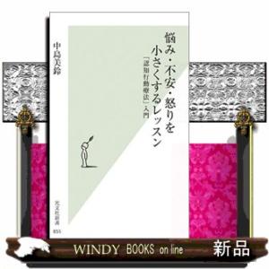 悩み・不安・怒りを小さくするレッスン  「認知行動療法」入門