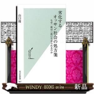 劣化するオッサン社会の処方箋  なぜ一流は三流に牛耳られるのか