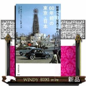 秘蔵カラー写真で味わう６０年前の東京・日本  光文社新書　９６９