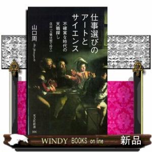 仕事選びのアートとサイエンス  不確実な時代の天職探し／改訂『天職は寝て待て』