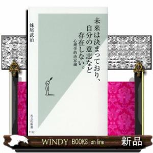 未来は決まっており、自分の意志など存在しない。  心理学的決定論