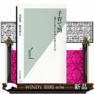 子育て罰  「親子に冷たい日本」を変えるには