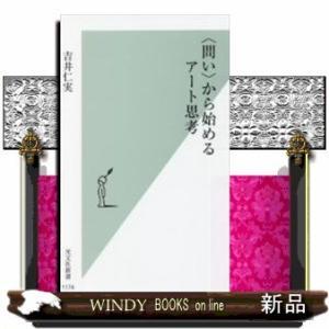 〈問い〉から始めるアート思考