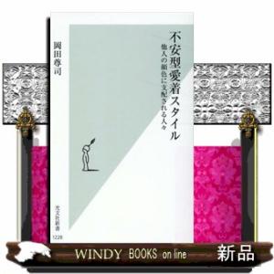 不安型愛着スタイル  他人の顔色に支配される人々                          ...