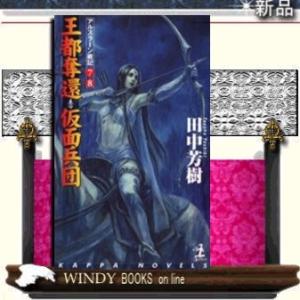 アルスラーン戦記王都奪還・仮面兵団架空歴史ロマン(78)