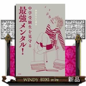 中学受験生を見守る最強メンタル！