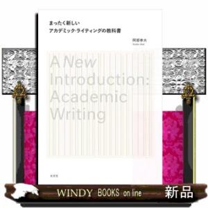 まったく新しいアカデミック・ライティングの教科書