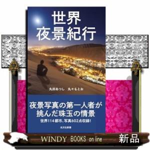 世界夜景紀行  光文社新書　１３３４