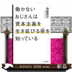 働かないおじさんは資本主義を生き延びる術を知っている  光文社新書　１３３５