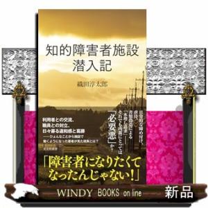 知的障害者施設　潜入記