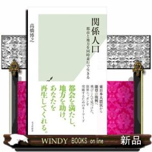 関係人口  都市と地方を同時並行で生きる                              ...