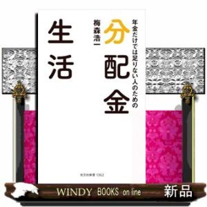 年金だけでは足りない人のための　分配金生活