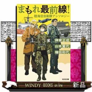 まもれ最前線！陸海空自衛隊アンソロジー