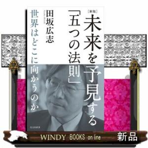 未来を予見する「五つの法則」　新版  世界はどこに向かうのか