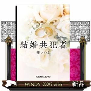 結婚共犯者