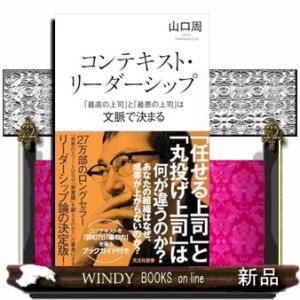 コンテキスト・リーダーシップ　「最高の上司」と「最悪の上司」は文脈で決まる
