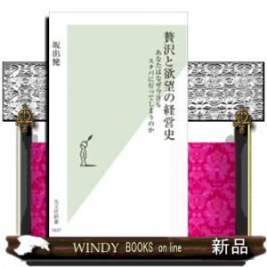 贅沢と欲望の経営史