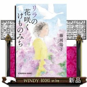 リラの花咲くけものみち  光文社文庫　ふ２３ー７