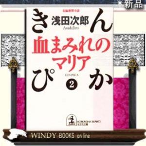 血まみれのマリア きんぴか２ 光文社文庫２ 浅田次郎 著者 Bookoff Online ヤフー店 通販 Yahoo ショッピング